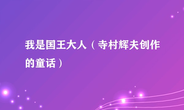 我是国王大人（寺村辉夫创作的童话）