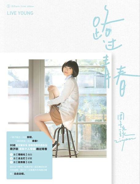 路过青春(周子琰2015年音乐专辑)