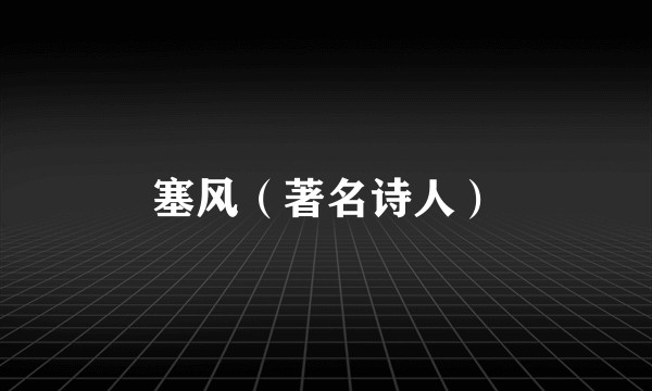 塞风（著名诗人）