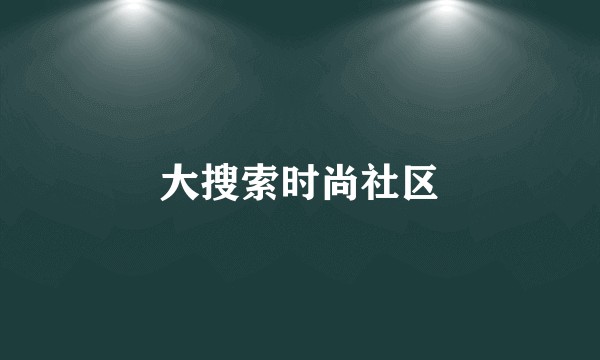 大搜索时尚社区