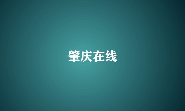 肇庆在线