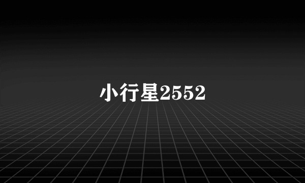 小行星2552