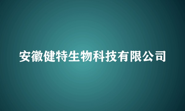 安徽健特生物科技有限公司