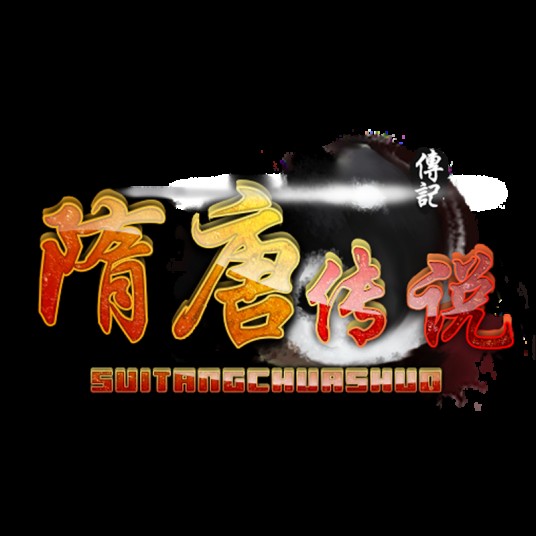 隋唐传说