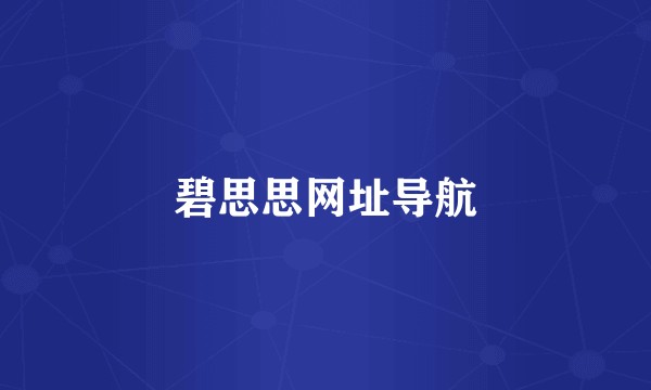 碧思思网址导航