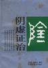 阴虚证治