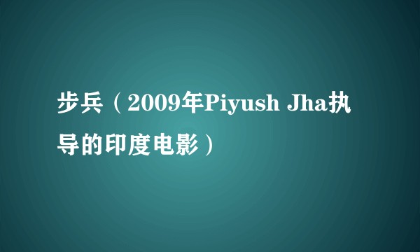 步兵(2009年Piyush Jha执导的印度电影)