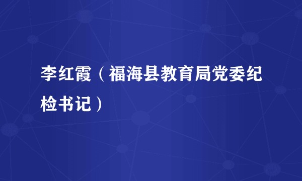 李红霞（福海县教育局党委纪检书记）