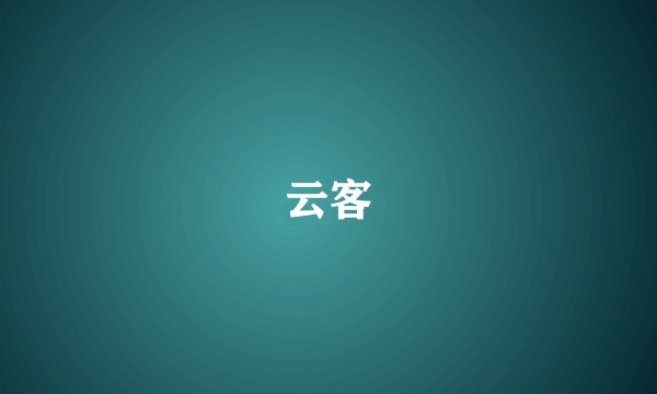 云客