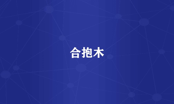 合抱木