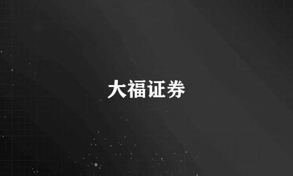 大福证券