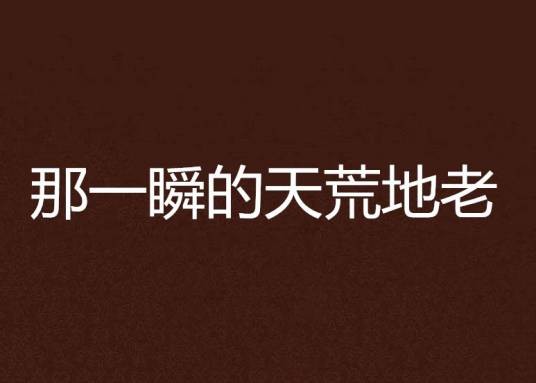 那一瞬的天荒地老