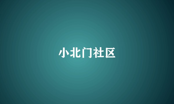 小北门社区