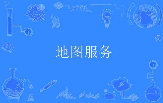 地图服务