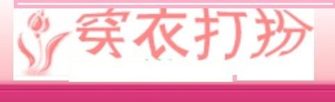 穿衣打扮网