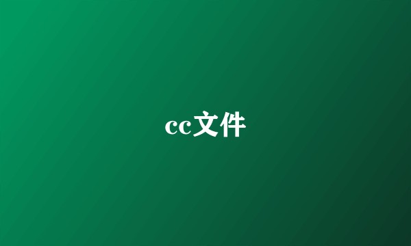 cc文件