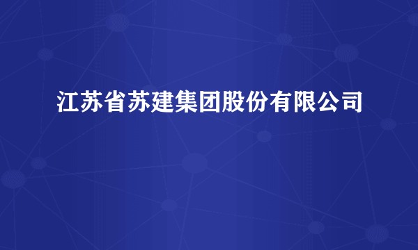 江苏省苏建集团股份有限公司