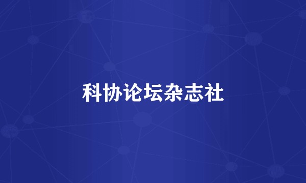 科协论坛杂志社
