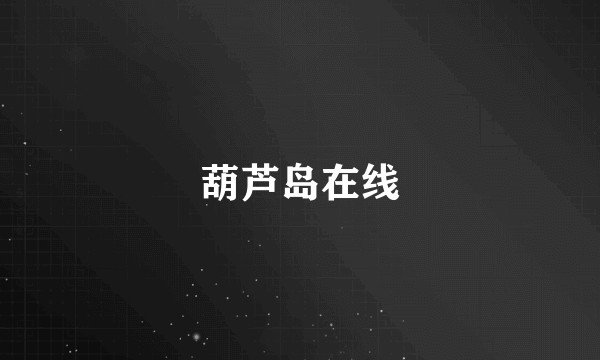 葫芦岛在线