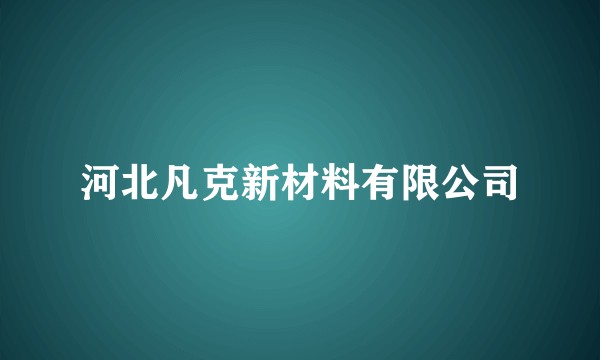 河北凡克新材料有限公司