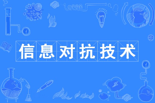 信息对抗技术(中国普通高等学校本科专业)