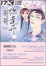 哥哥你走开