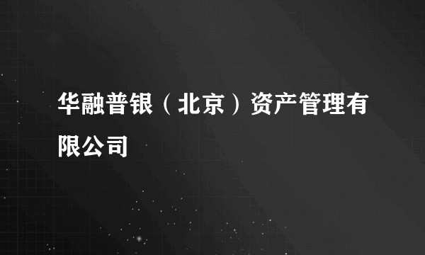 华融普银(北京)资产管理有限公司