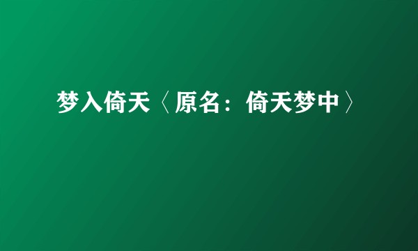 梦入倚天〈原名：倚天梦中〉