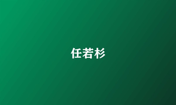 任若杉