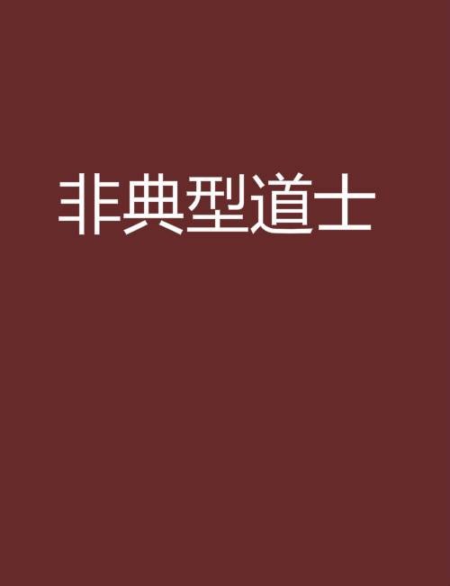 非典型道士