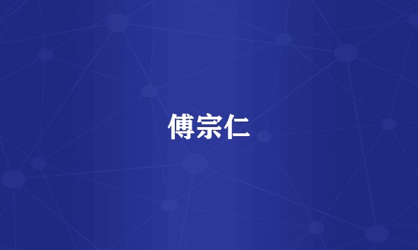 傅宗仁