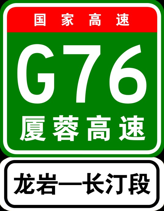 龙岩—长汀高速公路