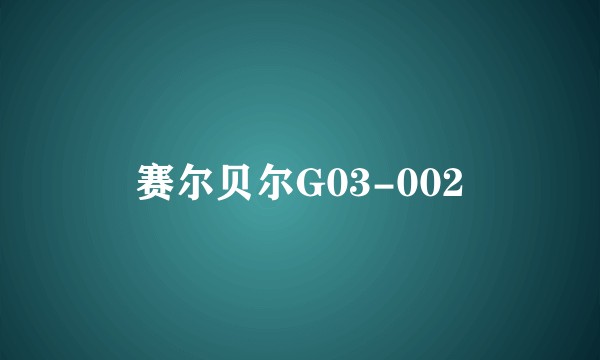 赛尔贝尔G03-002