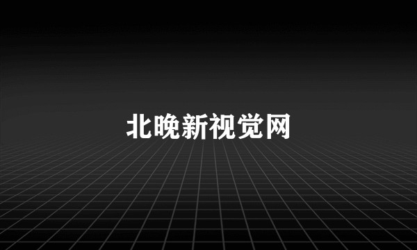 北晚新视觉网