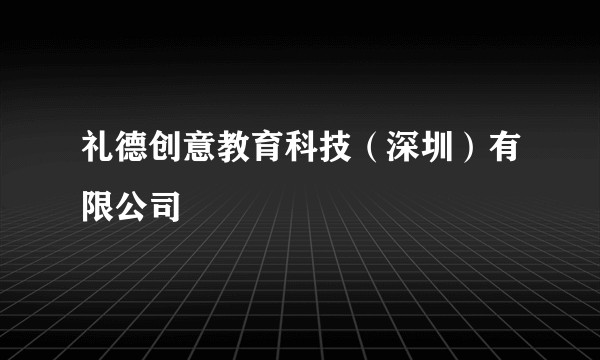 礼德创意教育科技（深圳）有限公司