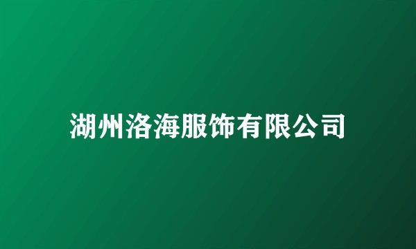 湖州洛海服饰有限公司