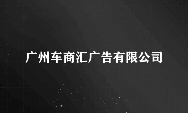 广州车商汇广告有限公司