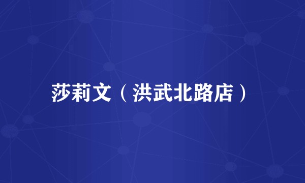 莎莉文（洪武北路店）