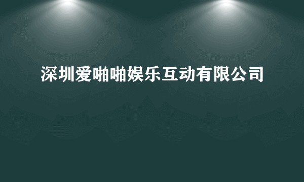 深圳爱啪啪娱乐互动有限公司