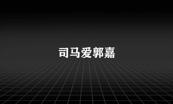 司马爱郭嘉