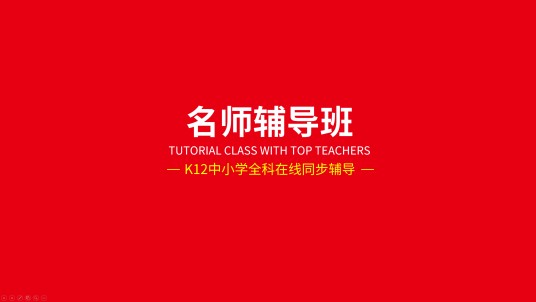 名师辅导班
