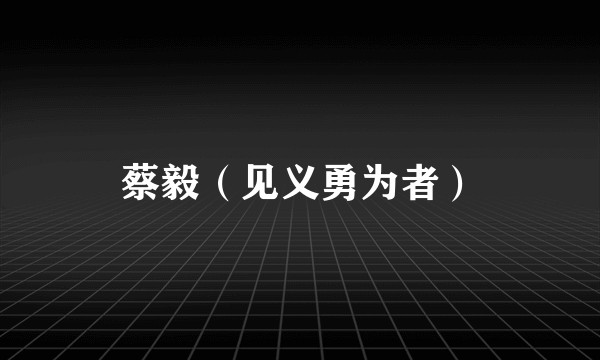 蔡毅（见义勇为者）