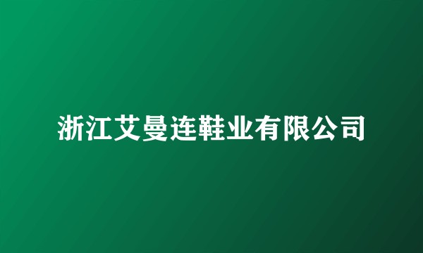 浙江艾曼连鞋业有限公司