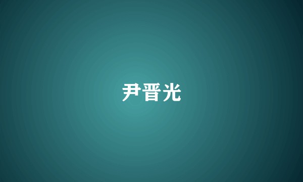 尹晋光