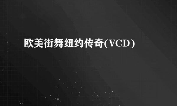 欧美街舞纽约传奇(VCD)
