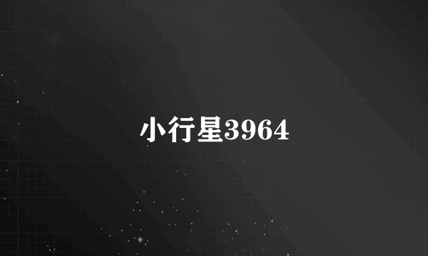 小行星3964