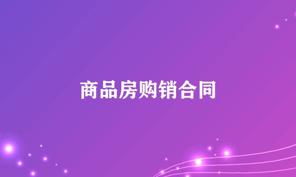 商品房购销合同