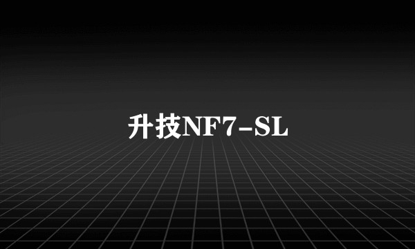 升技NF7-SL