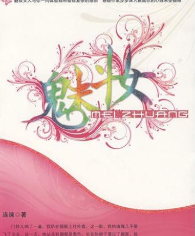 魅妆（2008年华文出版社出版的图书）