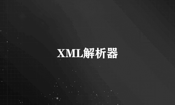 XML解析器